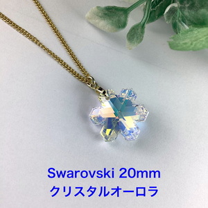 Swarovski 20mm雪の結晶ペンダント〜クリスタルオーロラ