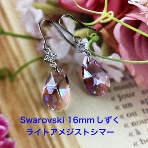 Swarovski 16mmしずくピアス〜ライトアメジストシマー