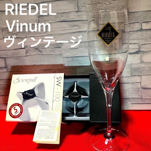 RIEDEL リーデルヴィノム　ヴィンテージシャンパングラス＆ワインオープナー