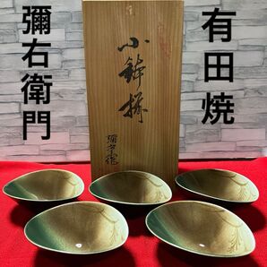 有田焼 彌右衛門 楕円型小鉢揃 5個セット 木箱保管品