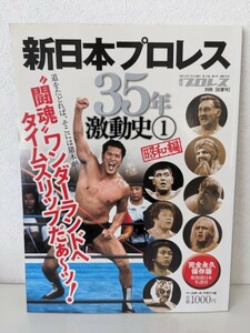 週刊プロレス別冊　新日本プロレス35年激動史①　昭和編　アントニオ猪木　坂口征二　藤波辰爾　初代タイガーマスク　長州力　カールゴッチ