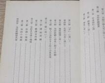 加持祈祷論 真言宗教学部 教学文書第九輯 昭和16年4月発行 希少 絶版 長期保管品_画像8