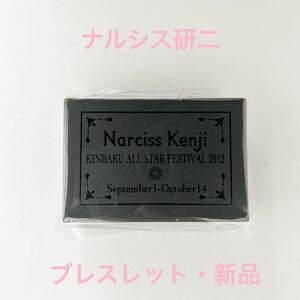 新品☆ブレスレット ナルシス研二 樽美酒研二【2012年 ゴールデンボンバー 金爆ALL STAR祭 グッズ ブレス 金爆オールスター祭 祭り】