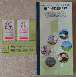 近鉄株主優待乗車券2枚（2023年12月末迄）と優待券1冊（2023年12月末迄） 送料込①