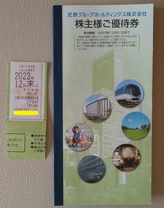 近鉄株主優待乗車券1枚（2023年12月末迄）と優待券1冊（2023年12月末迄） 送料込