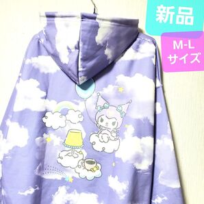 新品 クロミ パーカー 紫 スウェット 総柄 雲 サンリオ スエット 天使界隈