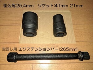 トラック用 41mm　21mm　ソケット(ケース付き)