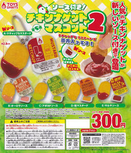 即決★ガチャ ソース付き！チキンナゲットマスコット2 全5種