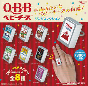 即決★ガチャ QBB Q・B・Bベビーチーズリングコレクション 全8種