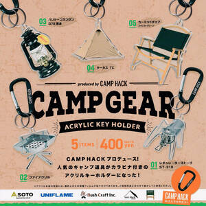 CAMP GEAR アクリルキーホルダー produced by CAMP HACK 全5種