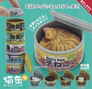 即決★ガチャ 猫缶風 ねこのベッド 全5種セット