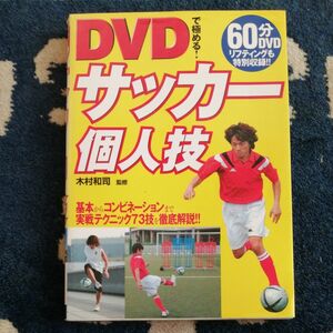 ＤＶＤで極める！サッカー個人技　基本からコンビネーションまで実戦テクニック７３技を徹底解説！！ 木村和司／監修