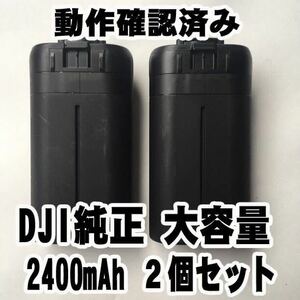 2個 送料無料 即納 動作確認済みDJI正規純正品 大容量 2400mAh Mavic Mini / mini2 バッテリー マビックミニ ドローン