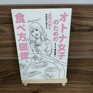 オトナ女子のための食べ方図鑑 「食事10割」で体脂肪を燃やす