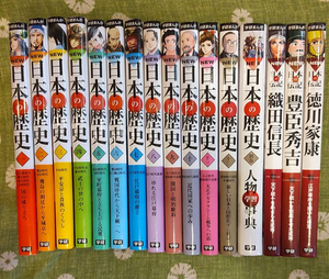 【送料込み】学研漫画 NEW 日本の歴史 全12巻、別巻 人物学習辞典、日本の伝記 織田信長、豊臣秀吉、徳川家康 全16巻 セット