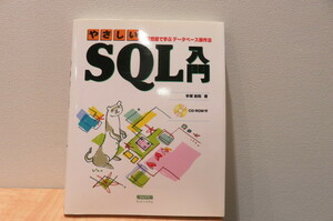 [35680]やさしいSQL入門 演習問題で学ぶデータベース操作法 カットシステム CD-ROM付き 手塚 忠則（著）