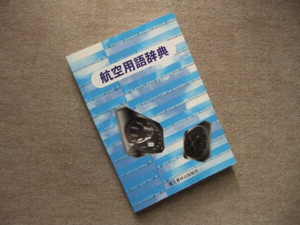 ■航空用語辞典　鳳文書林■