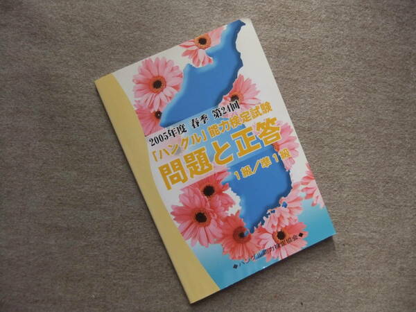 ■「ハングル」能力検定試験問〈1級・準1級〉問題と正答 第24回　CD付■