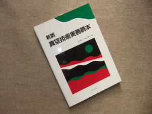 ■新版　真空技術実務読本■