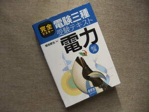 ■完全マスター　電験三種受験テキスト　電力　改訂2版■