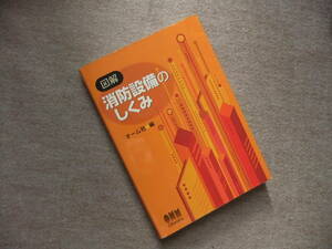 ■図解　消防設備のしくみ■