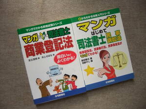 ■2冊　マンガはじめて司法書士　商業登記法　民事訴訟法■