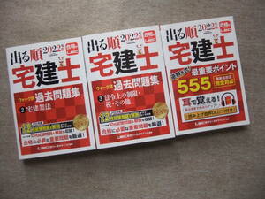 ■3冊　出る順宅建士　　ウォーク問過去問題集２、３　最重要ポイント555■