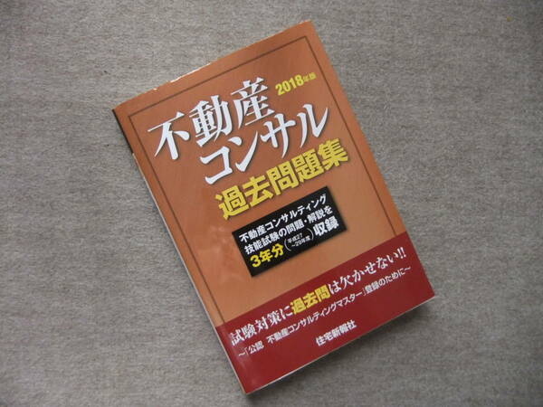 ■2018年版　不動産コンサル　過去問題集■