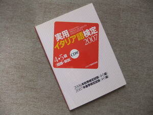 ■実用イタリア語検定4・5級　問題・解説　2007　CD付■