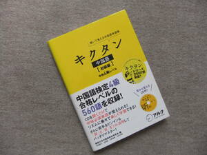 ■キクタン　中国語　初級編　中検4級レベル　CD未開封■