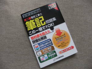 ■2020年版 第二種電気工事士筆記問題集 (黒本合格シリーズ)■
