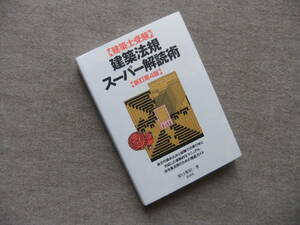 ■建築士受験　建築法規　スーパー解読術　新訂第4版■