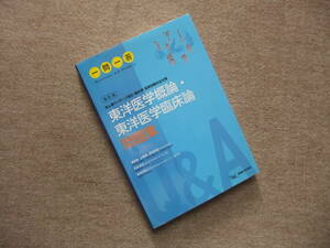 ■一問一答 東洋医学概論・東洋医学臨床論問題集 あん摩マッサージ指圧・鍼灸師国家試験対策■