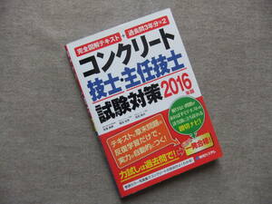 ■完全図解テキスト+過去問3年分×2 コンクリート技士・主任技士試験対策2016年版■