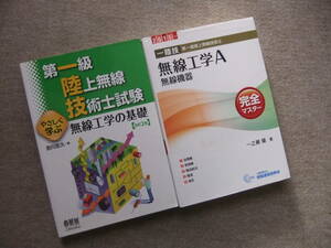 ■2冊　やさしく学ぶ第一級陸上無線技術士試験　無線工学の基礎　改訂2版　1陸技・無線工学A〈無線機器〉完全マスター 2015～■