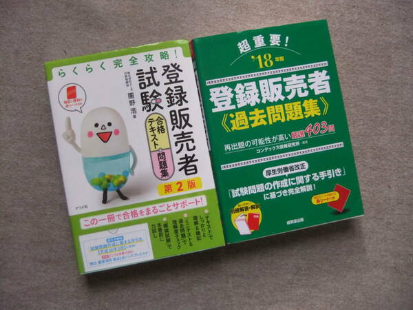 ■2冊　らくらく完全攻略！登録販売者試験　合格テキスト＆問題集　第2版　18年版　超重要！登録販売者　過去問題集■