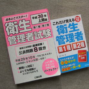 ■2冊　出るとこマスター！衛生管理者試験　第1種第2種　平成30年上期版　これだけ覚える衛生管理者　第1種第2種　22年版■