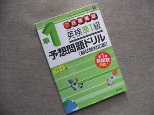 ■7日間完成　英検準1級予想問題ドリル　CD付　旺文社■