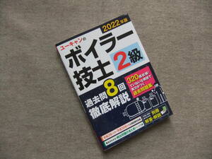 ■2022年版ユーキャンのボイラー技士2級　過去問8回徹底解説■