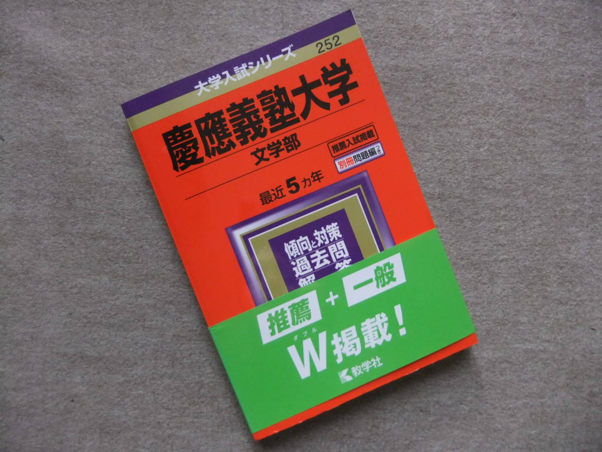 2023年最新】Yahoo!オークション -慶應 赤本(大学別問題集、赤本)の