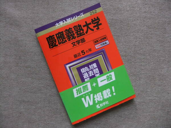 ■赤本　慶應義塾大学文学部　最近5か年　2021■