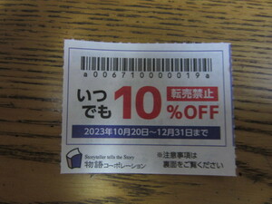 物語コーポレーション（焼肉きんぐ等で使用可）　10％割引券１枚