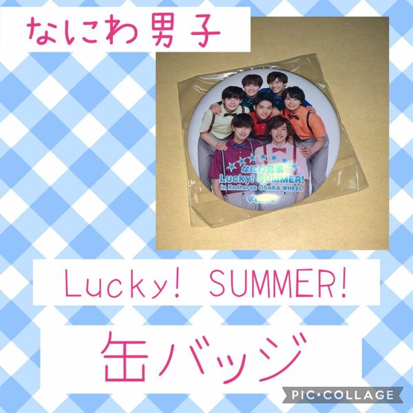 なにわ男子　Lucky! SUMMER! 缶バッジ