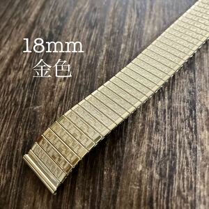 18mm 金色　伸縮　蛇腹　エクステンション 時計ベルト　時計バンド　中古品