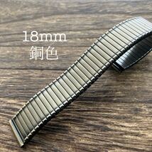 18mm 銅色　時計バンド　伸縮　エクステンション ヴィンテージ　中古品_画像1