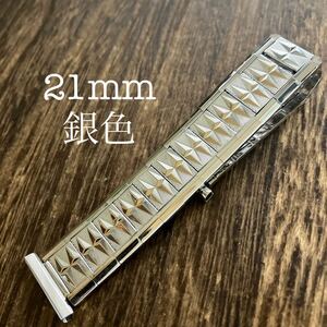 21mm 銀色　伸縮　蛇腹　時計ベルト　時計バンド　ヴィンテージ　金属　中古品