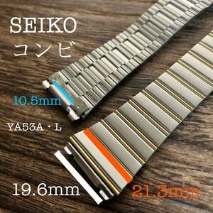 10.5mm/19.6mm/21.3mm SEIKO コンビ　YA53A・L 時計バンド　金属　中古品