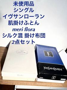 未使用品 シングル イヴサンローラン 肌掛けふとん meri flora シルク混 掛け布団 2点セット