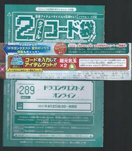  ＶＪ2021年 ６月号　超元気玉×２　　ドラゴンクエストXオンライン　付録袋とじ内の印刷シリアルコード