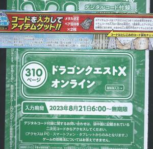  ＶＪ2023年10月号　メタル迷宮ペア招待券×２　　ドラゴンクエストXオンライン　付録袋とじ内の印刷シリアルコード　